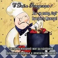 Открытка с днем рождения повару мужчине