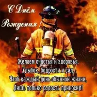 Открытка с днем рождения пожарному