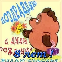 Открытка с днем рождения ребенку 8 лет
