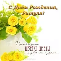 Открытка с днем рождения Ритуля