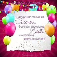Открытка с днем рождения Рома