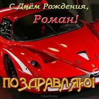 Открытка с днем рождения Роману