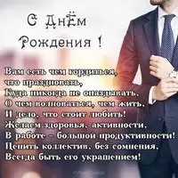 Открытка с днем рождения руководителю