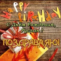 Открытка с днем рождения Руслану