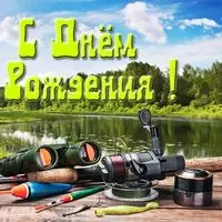 Открытка с днем рождения рыбаку и охотнику