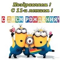 Открытка с днем рождения с 11 лет