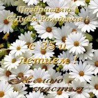 Открытка с днем рождения с 35