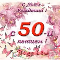 Открытка с днем рождения с 50 летием