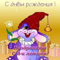 Открытка с днем рождения с 8 лет