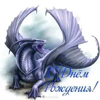 Открытка с днем рождения с драконом