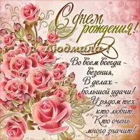 Открытка с днем рождения с именем Людмила