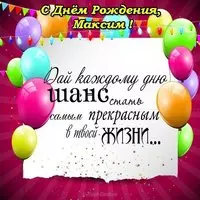 Открытка с днем рождения с именем Максим