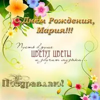 Открытка с днем рождения с именем Мария