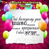 Открытка с днем рождения с именем Маша