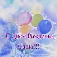 Открытка с днем рождения с именем Саша