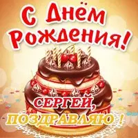 Открытка с днем рождения с именем Сергей