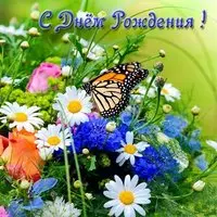 Открытка с днем рождения с природой