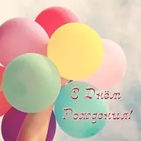 Открытка с днем рождения с шариками