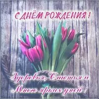 Открытка с днем рождения с тюльпанами