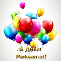 Открытка с днем рождения с воздушными шарами