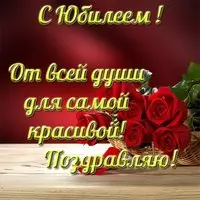 Открытка с днем рождения с юбилеем женщине