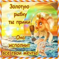Открытка с днем рождения с золотой рыбкой