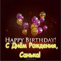 Открытка с днем рождения Санька
