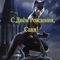 Открытка с днем рождения Саня