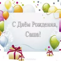 Открытка с днем рождения Саша