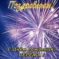 Открытка с днем рождения Сережа