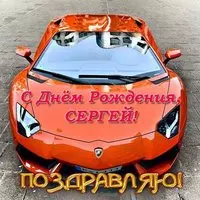 Открытка с днем рождения Сергей фото