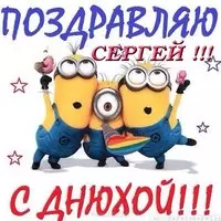 Открытка с днем рождения Сергею прикольная