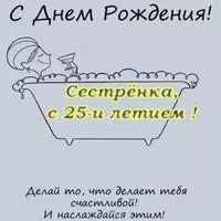 Открытка с днем рождения сестре 25 лет