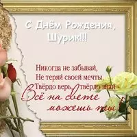 Открытка с днем рождения Шурик