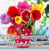 Открытка с днем рождения снохе от свекрови