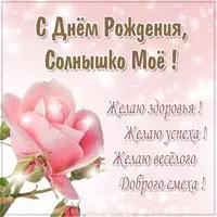Открытка с днем рождения солнце мое