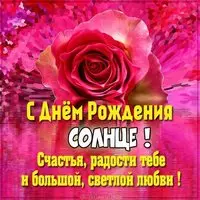 Открытка с днем рождения солнце