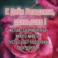Открытка с днем рождения солнышко