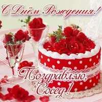 Открытка с днем рождения соседу