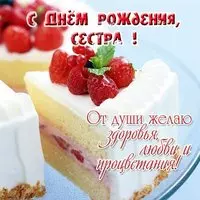 Открытка с днем рождения старшей сестре