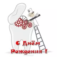 Открытка с днем рождения стоматологу