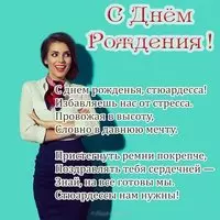 Открытка с днем рождения стюардессе