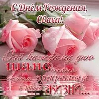 Открытка с днем рождения свахе