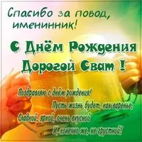Открытка с днем рождения свата в стихах