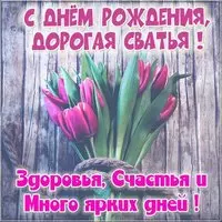 Открытка с днем рождения сватье от свахи
