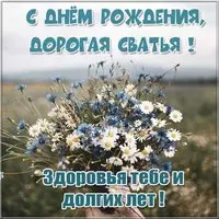 Открытка с днем рождения сватье от свата