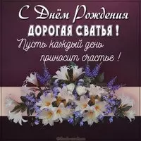 Открытка с днем рождения сватье от сватов
