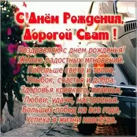 Открытка с днем рождения свату от сватьи