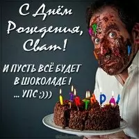 Открытка с днем рождения свату от сватов