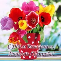 Открытка с днем рождения свекрови бесплатная